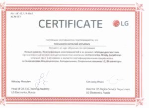 Сертификат мастера сервисного центра IT Мастерская о ремонте техники LG
