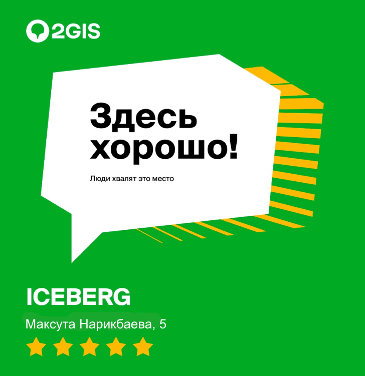 Компания 2ГИС рекомендует Сервисный центр ICEBERG как надежного друга для своих любимых клиентов