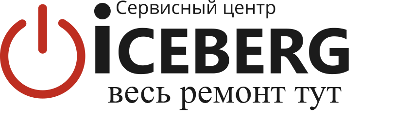 Сервисный центр сайт волгоград. Айсберг сервисный центр. Сервисный центр логотип. Айсберг служба сервиса. Ремонт бытовой техники логотип.