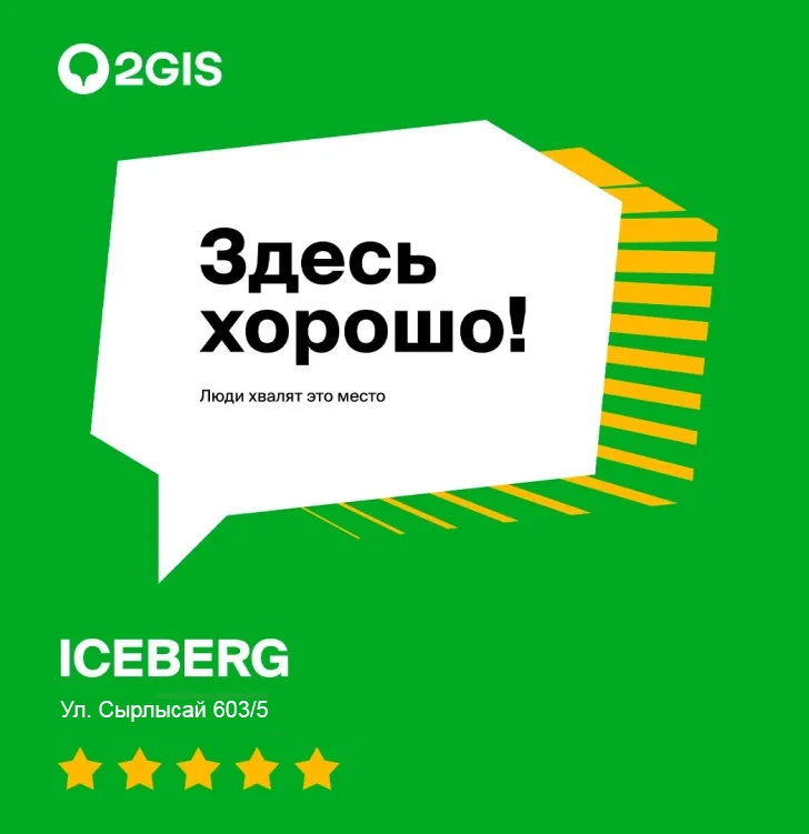 Компания 2ГИС рекомендует сервисный центр Iceberg в Шымкенте как надежного партнера для клиентов